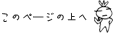 このページの上へ戻る