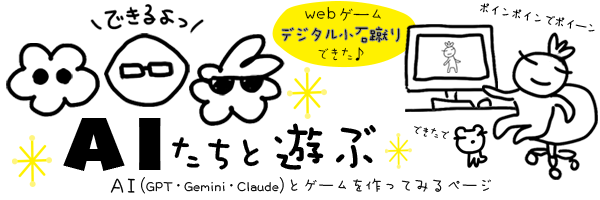 AIたちと遊ぶ。AIたち(ChatGPT・Gemini・Claude)とゲームを作ってみるページ