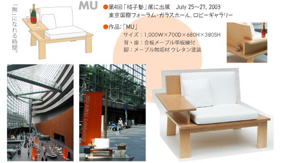 第4回「椅子塾」展に出展 デザインした椅子「MU」