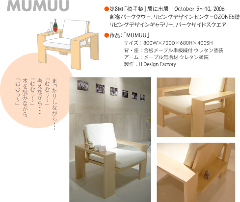 第8回「椅子塾」展に出展 デザインした椅子「MUMUU」