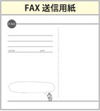 ファックス送信用紙