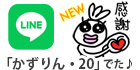 LINE かずりんスタンプ販売中！