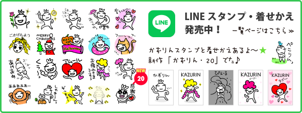 LINEかずりんスタンプ販売中！かずりんカレンダー2015プレゼント！